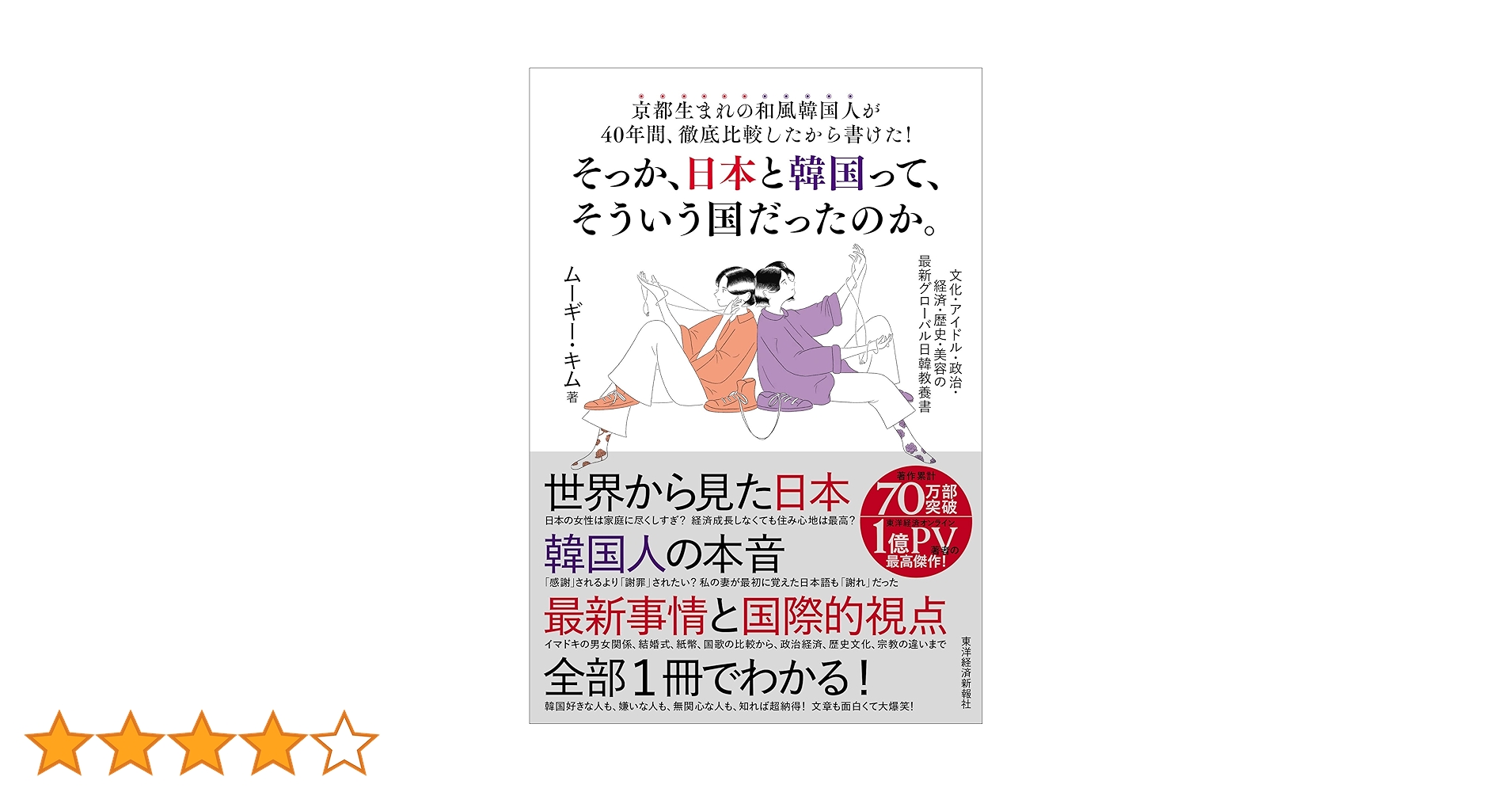 京都生まれの和風韓国人が40年間、徹底比較したから書けた!そっ